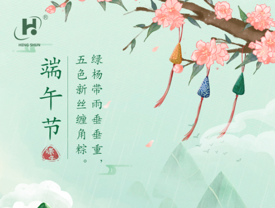 端午臨中夏，時(shí)清日復(fù)長。--端午節(jié)安康