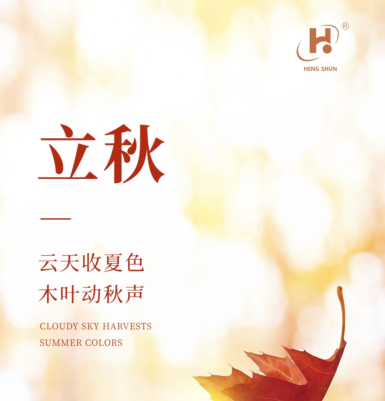 立秋，是“二十四節(jié)氣”之第十三個(gè)節(jié)氣，也是秋季的起始