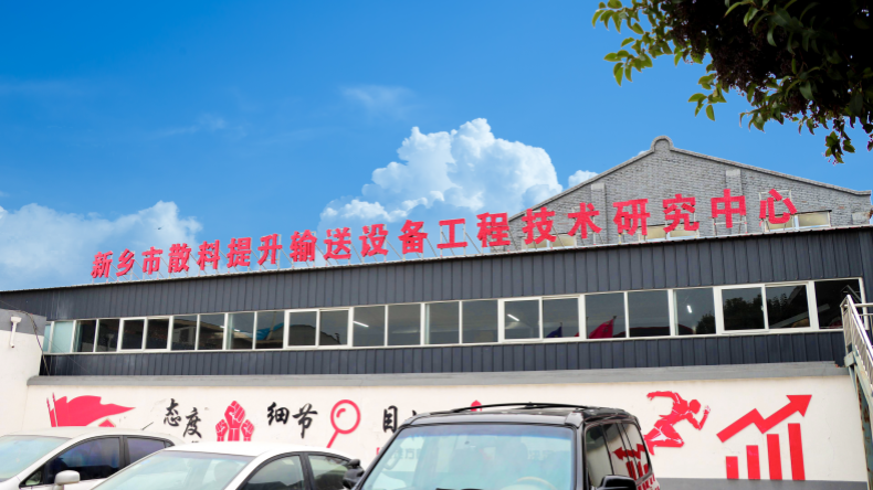 新鄉(xiāng)市散料提升輸送設(shè)備工程技術(shù)研究中心